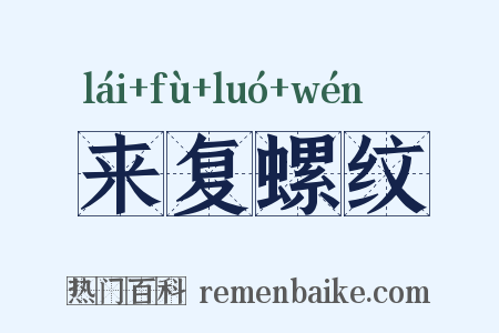 来复螺纹是什么意思的图片
